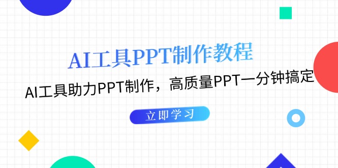 AI工具PPT制作教程：AI工具助力PPT制作，高质量PPT一分钟搞定-网创之道
