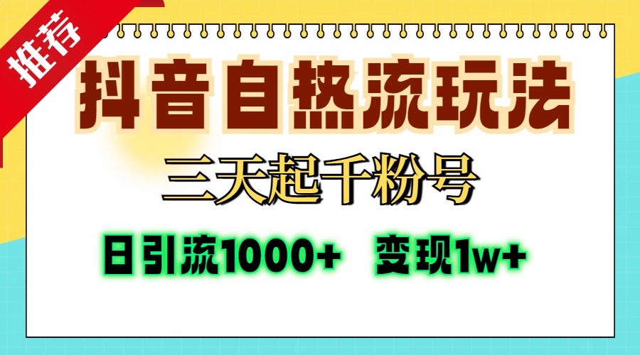 抖音自热流打法，三天起千粉号，单视频十万播放量，日引精准粉1000+，…-网创之道