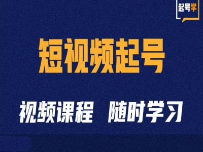 短视频起号学：抖音短视频起号方法和运营技巧-网创之道