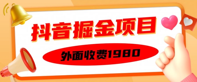 外面收费1980的抖音掘金项目，单设备每天半小时变现150可矩阵操作，看完即可上手实操-网创之道