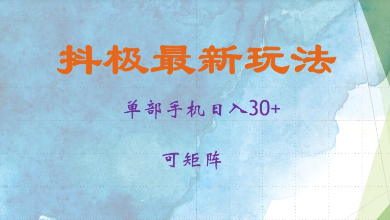 抖极单部日入30+，可矩阵操作，当日见收益-网创之道