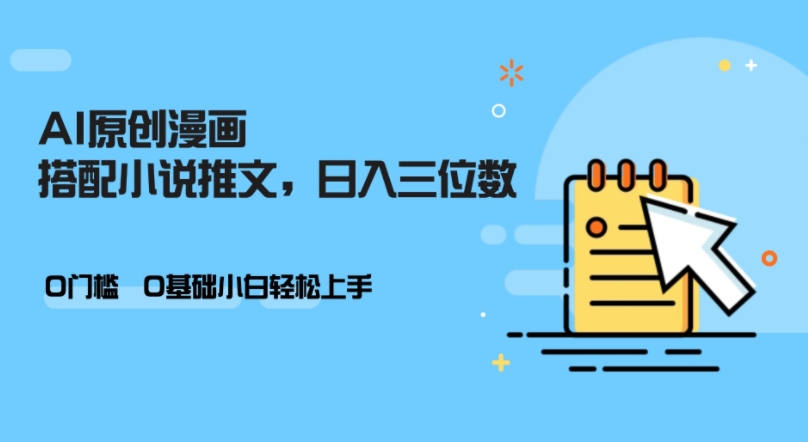 AI做小说推文，0门槛，小白轻松日入三位数-网创之道