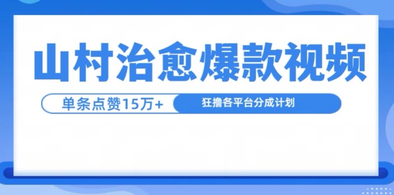 山村治愈视频，单条视频爆15万点赞，日入1k-网创之道