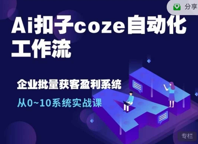 Ai扣子coze自动化工作流，从0~10系统实战课，10个人的工作量1个人完成-网创之道
