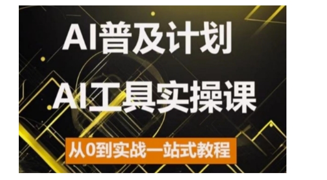 AI普及计划，2024AI工具实操课，从0到实战一站式教程-网创之道