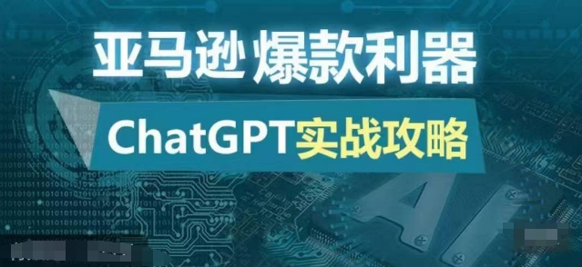 亚马逊爆款利器：ChatGPT实战攻略，以最低的成本和最高的效率打造日出百单的爆品-网创之道
