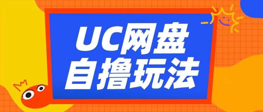 UC网盘自撸拉新玩法，利用云机无脑撸收益，2个小时到手3张-网创之道