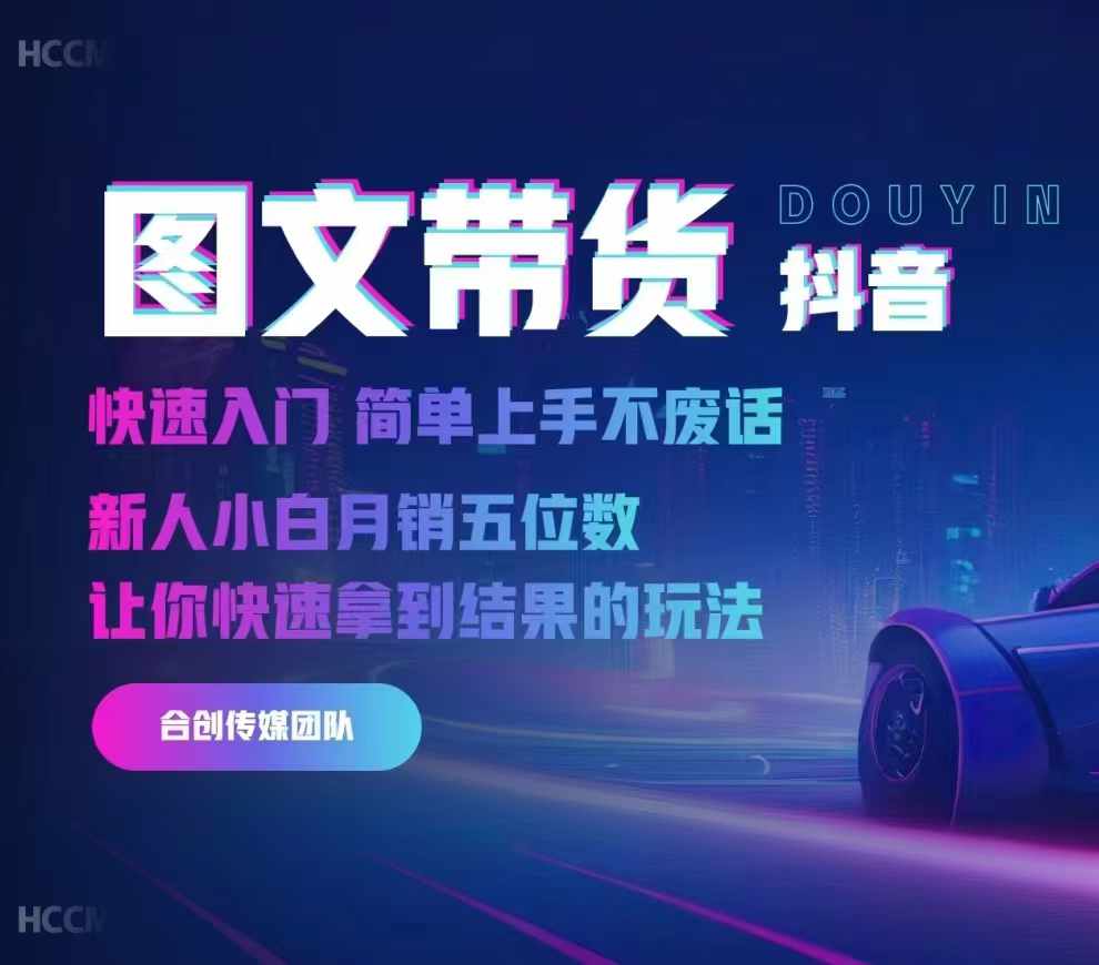 2024抖音图文带货，快速入门，简单上手，不废话，新人小白月销五位数-网创之道