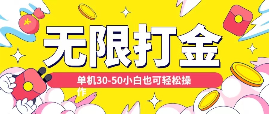各种平台无限打金玩法，单机30-50纯自撸玩法，适合小白-网创之道