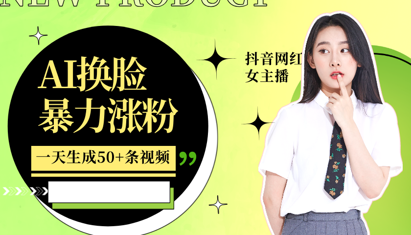 利用AI换脸，制作美女跳舞视频，一个月涨粉5w+，轻松变现-网创之道