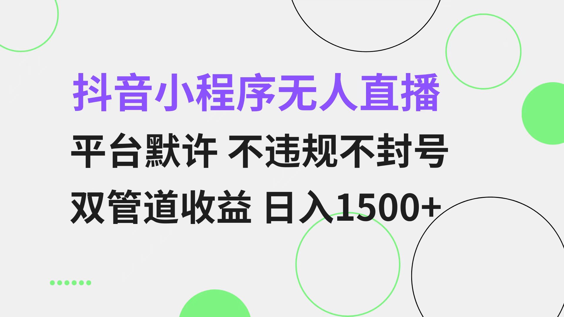 抖音小程序无人直播 平台默许 不违规不封号 双管道收益 日入1500+ 小白…-网创之道