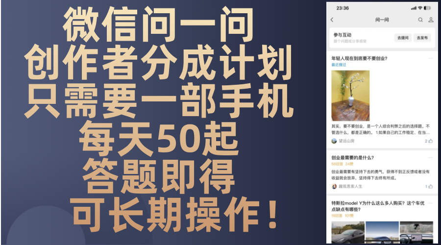 微信问一问创作者分成计划，只需要一部手机每天50起，答题即得可长期操…-网创之道