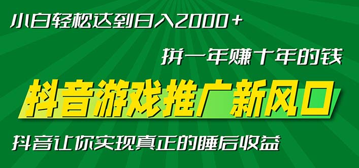 新风口抖音游戏推广—拼一年赚十年的钱，小白每天一小时轻松日入2000＋-网创之道