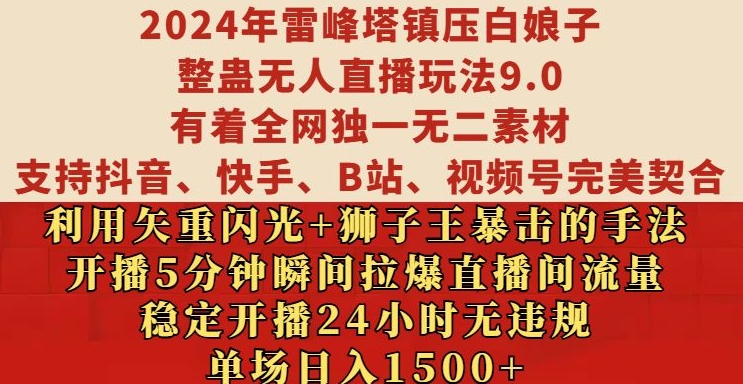 2024年雷峰塔镇压白娘子整蛊无人直播玩法9.0.，稳定开播24小时无违规，单场日入1.5k-网创之道