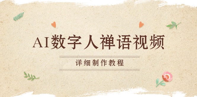 AI数字人禅语视频，小和尚开口说禅语，一禅小和尚，制作教程-网创之道