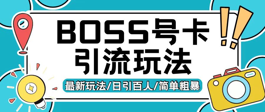 Boss直聘流量卡引流变现玩法，日引200+创业粉-网创之道
