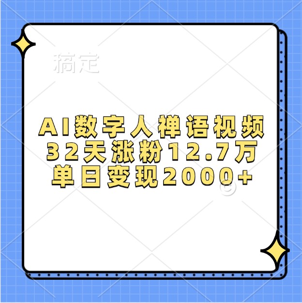 AI数字人禅语视频，32天涨粉12.7万，单日变现2000+-网创之道