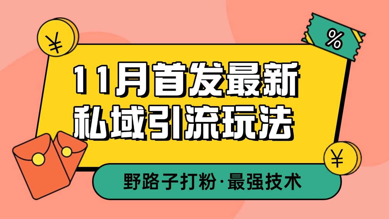 11月首发最新私域引流玩法，自动克隆爆款一键改写截流自热一体化 日引300+精准粉-网创之道