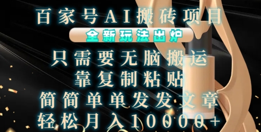 百家号AI搬砖项目，全新玩法出炉，只需要无脑搬运，靠复制粘贴，简单发文章，也能轻松月入1W-网创之道