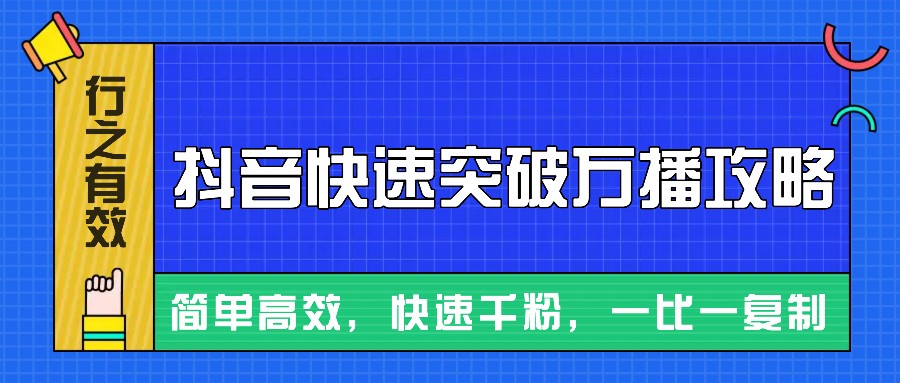 摸着石头过河整理出来的抖音快速突破万播攻略，简单高效，快速千粉！-网创之道