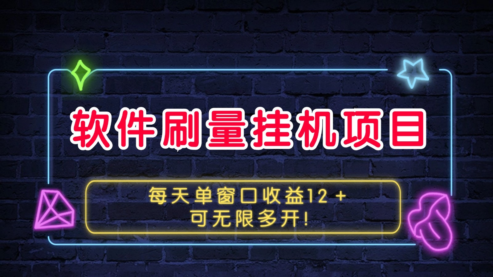 软件刷量挂机项目单窗口收益12＋可无限多开！-网创之道