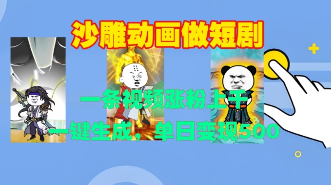 沙雕动画做短剧，一条视频涨粉上千，一键生成，单日变现500+-网创之道