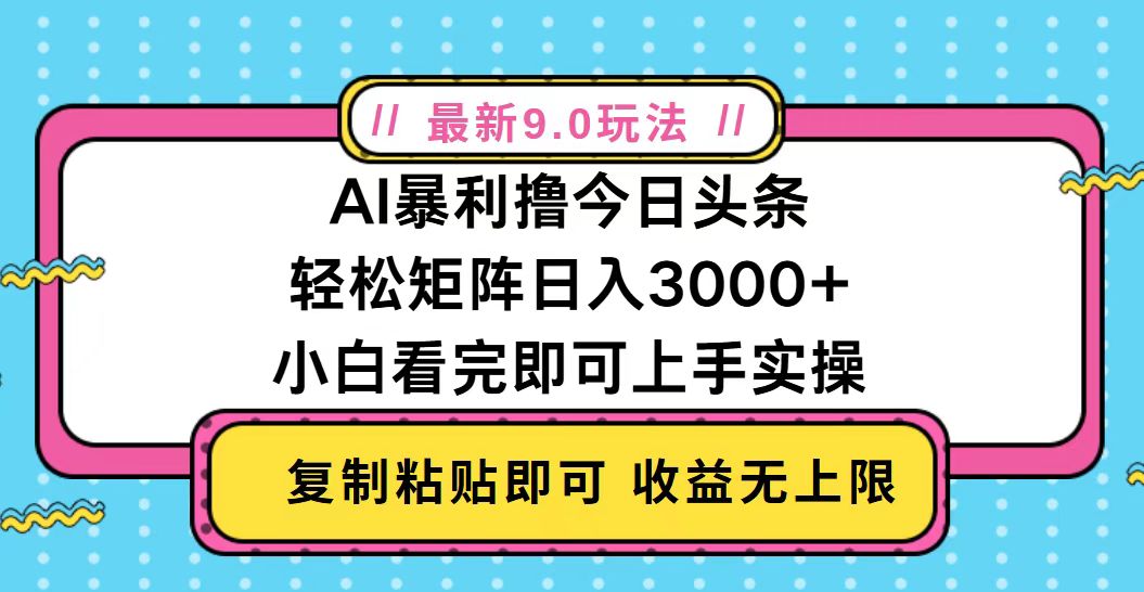 今日头条最新9.0玩法，轻松矩阵日入2000+-网创之道