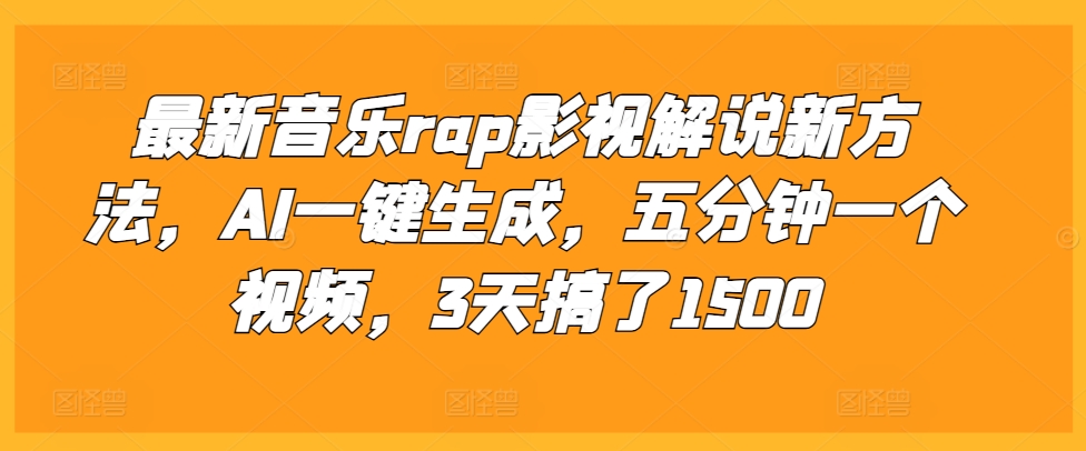 最新音乐rap影视解说新方法，AI一键生成，五分钟一个视频，3天搞了1500-网创之道