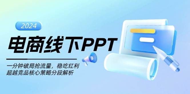 电商线下PPT：一分钟破局抢流量，稳吃红利，超越竞品核心策略分段解析-网创之道