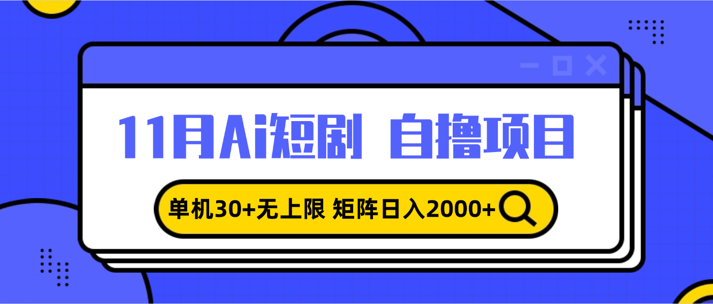 11月ai短剧自撸，单机30+无上限，矩阵日入2000+，小白轻松上手-网创之道