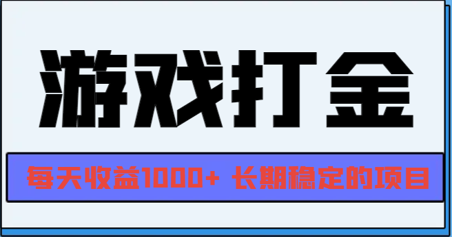 网游全自动打金，每天收益1000+ 长期稳定的项目-网创之道
