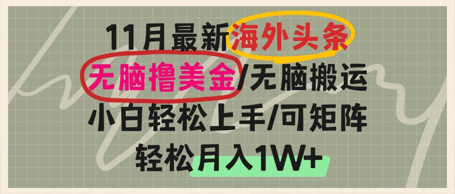 海外头条，无脑搬运撸美金，小白轻松上手，可矩阵操作，轻松月入1W+-网创之道