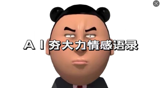 蓝海首发，AI夯大力情感语录，7天爆粉3万+，变现思路和制作全流程拆解-网创之道