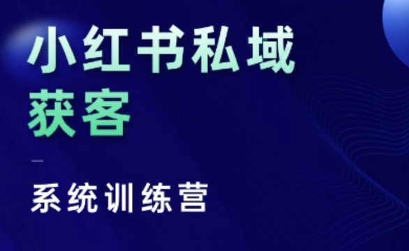 小红书私域获客系统训练营，只讲干货、讲人性、将底层逻辑，维度没有废话-网创之道