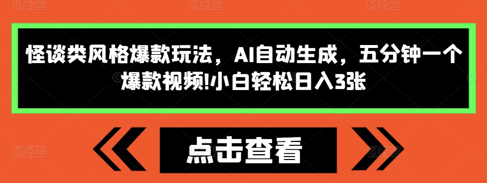 怪谈类风格爆款玩法，AI自动生成，五分钟一个爆款视频，小白轻松日入3张-网创之道