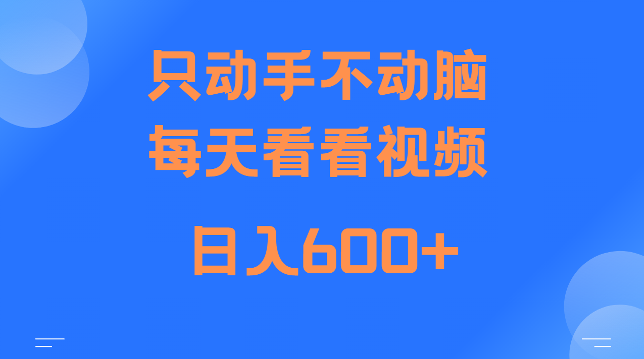 当天上手，当天收益，纯手机就可以做 单日变现600+-网创之道