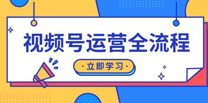 视频号运营全流程：起号方法、直播流程、私域建设及自然流与付费流运营-网创之道