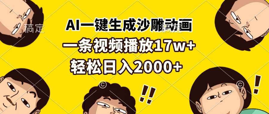 AI一键生成沙雕动画，一条视频播放17w+，轻松日入2000+-网创之道