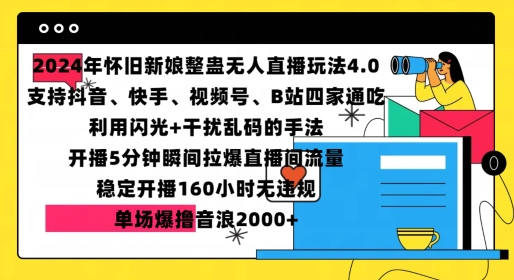 2024年怀旧新娘整蛊直播无人玩法4.0，开播5分钟瞬间拉爆直播间流量，单场爆撸音浪2000+-网创之道