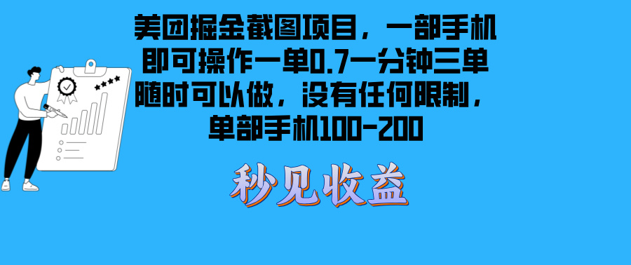 美团掘金截图项目一部手机就可以做没有时间限制 一部手机日入100-200-网创之道
