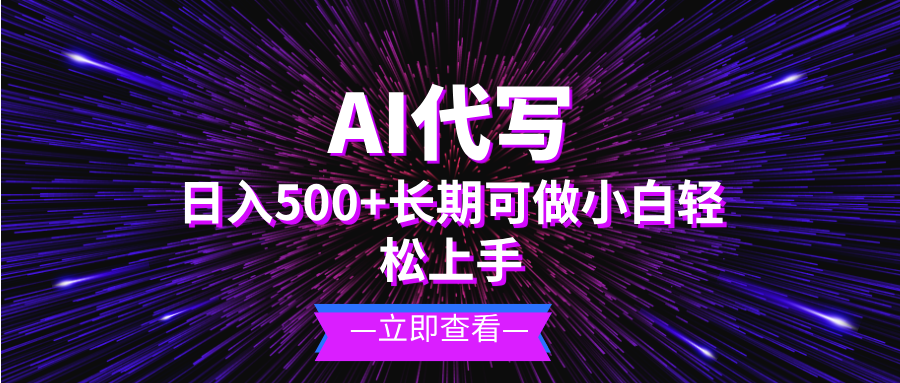 AI代写，日入500+ 小白可做 长期项目-网创之道