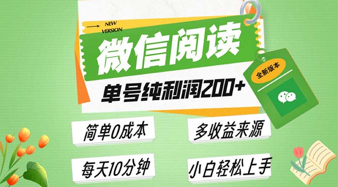 最新微信阅读6.0，每日5分钟，单号利润200+，可批量放大操作，简单0成本-网创之道