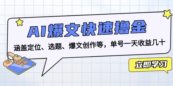 AI爆文快速撸金：涵盖定位、选题、爆文创作等，单号一天收益几十-网创之道