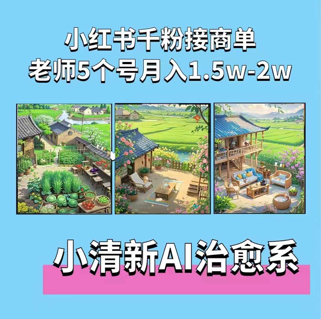 夏小荷·小清新短视频，小清新治愈系AI插画，老师小红书5个号接广告月入2w+-网创之道