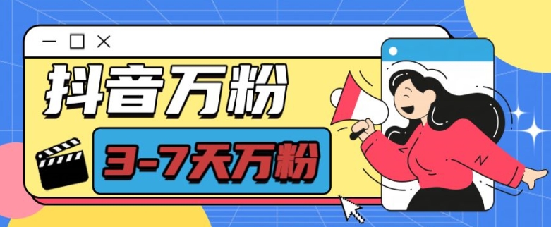 抖音万粉项目，七天万粉，每天半小时，一单600-网创之道