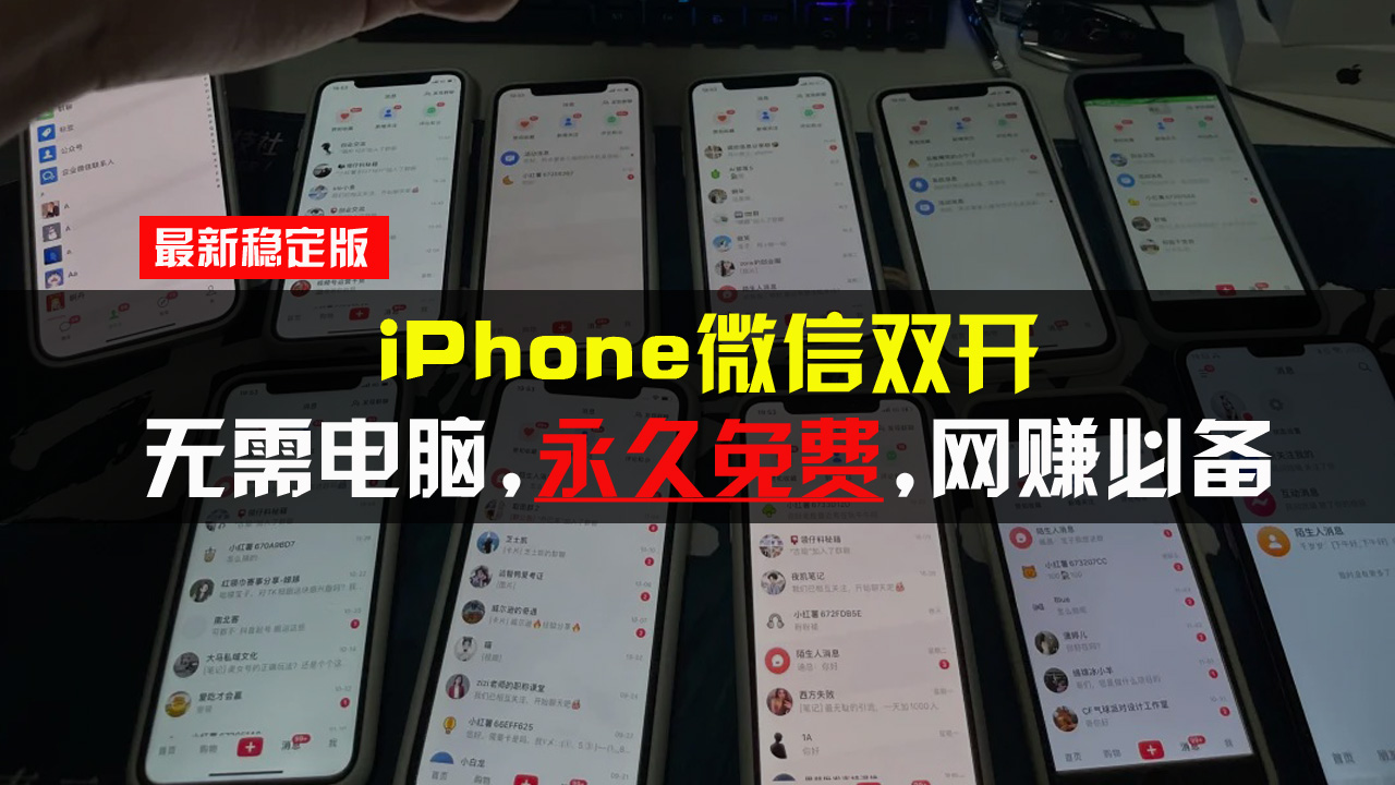 iPhone微信双开无需电脑永久免费，适用所有iPhone手机-网创之道