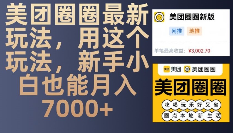 美团圈圈最新玩法，用这个玩法，新手小白也能月入7000+-网创之道