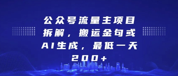 公众号流量主项目拆解，搬运金句或AI生成，最低一天200+-网创之道