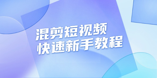 混剪短视频快速新手教程，实战剪辑千川的一个投流视频，过审过原创-网创之道