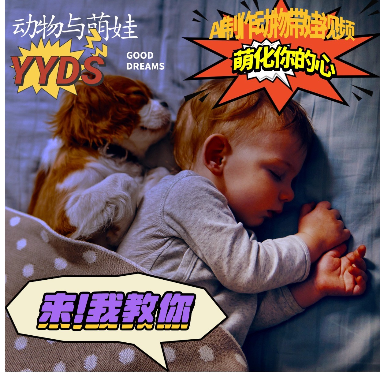 AI制作动物与萌娃互动视频，瞬间萌化你的心，粉丝大米一起收货！-网创之道